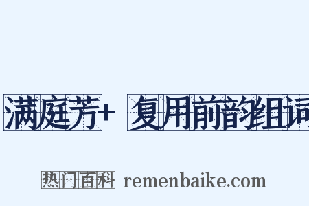 满庭芳+复用前韵组词是什么意思的图片